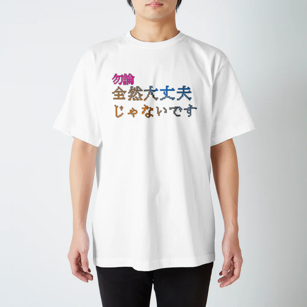 ミラーさんとこ。の全然大丈夫じゃないです Regular Fit T-Shirt