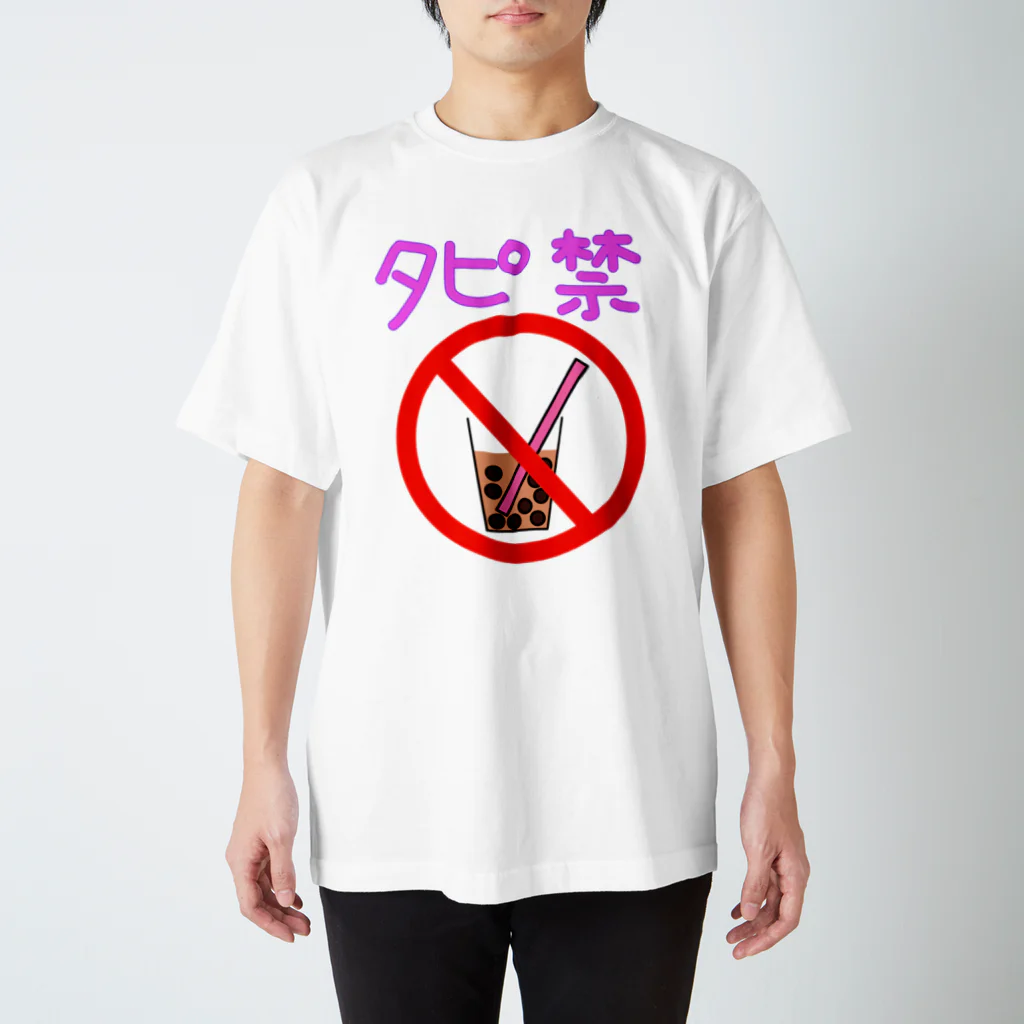 手描きのエトセトラのタピオカ禁止表明 Regular Fit T-Shirt