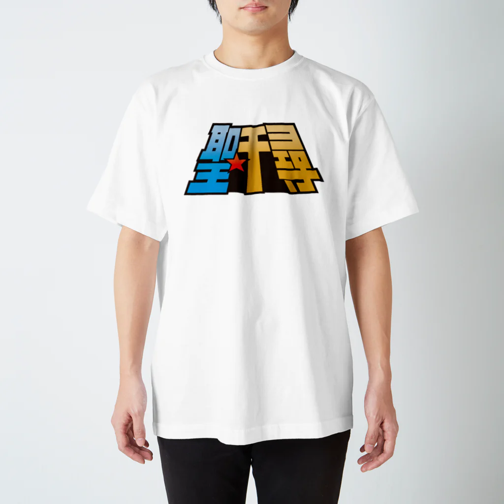 櫻井こうじの聖★千尋 Regular Fit T-Shirt