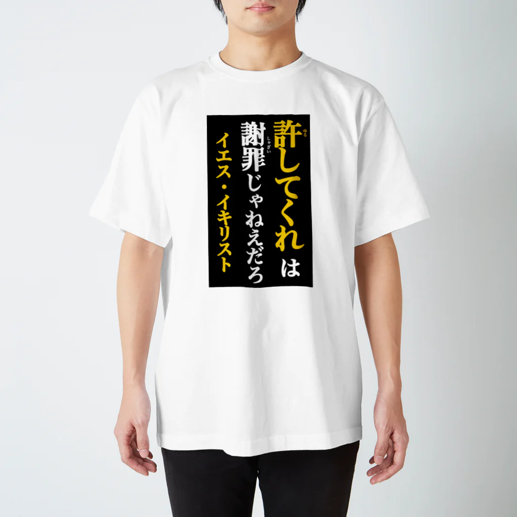 Kloverのイエス・イキリスト　謝罪 スタンダードTシャツ