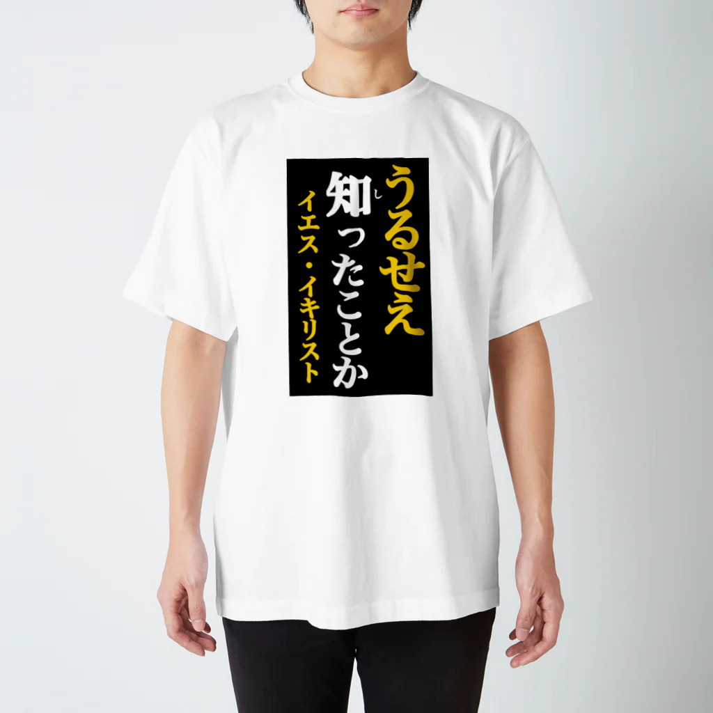 Kloverのイエス・イキリスト　うるせえ Regular Fit T-Shirt