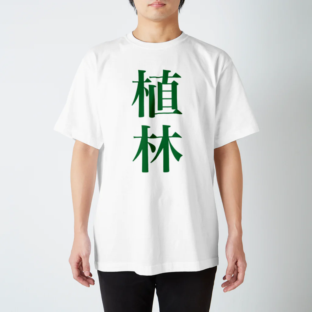 【仮想通貨】ADKグッズ専門店 の前も後ろも植林ww Regular Fit T-Shirt