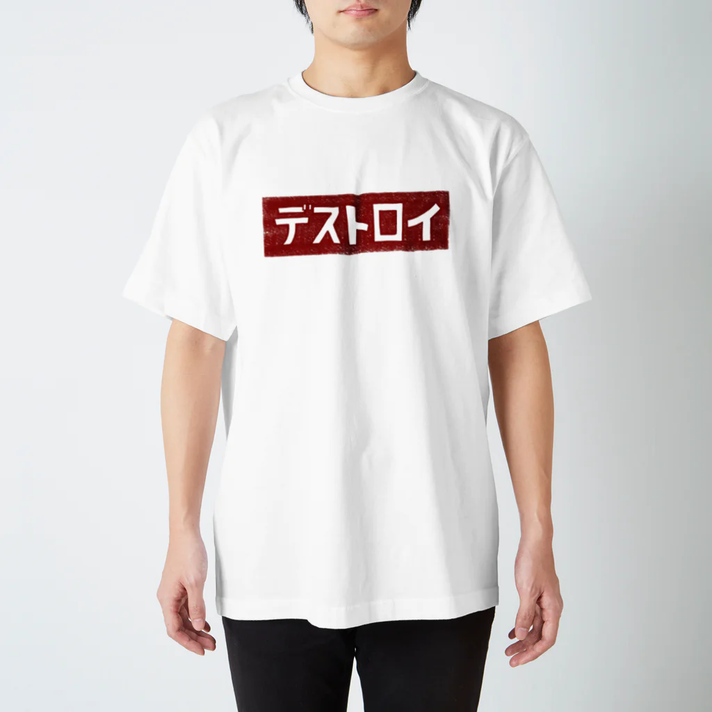 白玉のデストロイ赤 スタンダードTシャツ