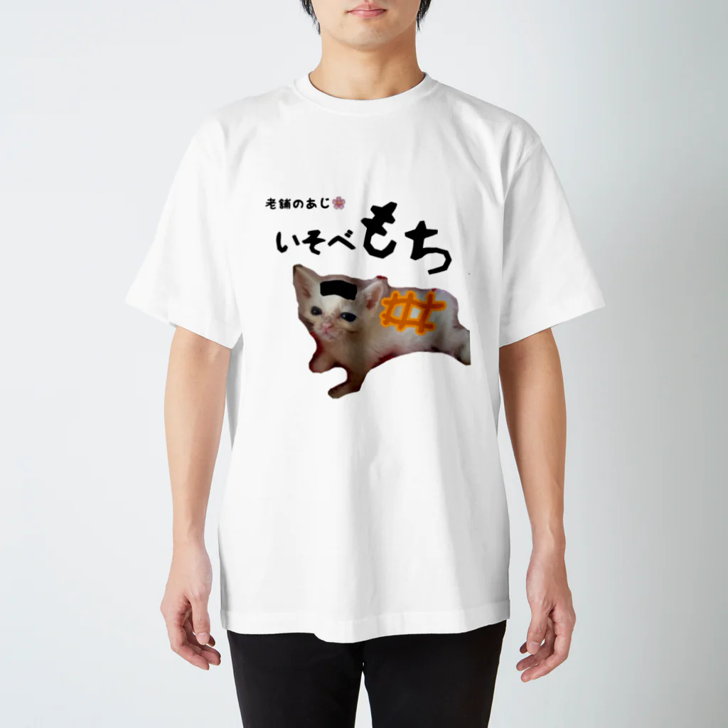 TyubuNekoLifeの老舗の味 Regular Fit T-Shirt