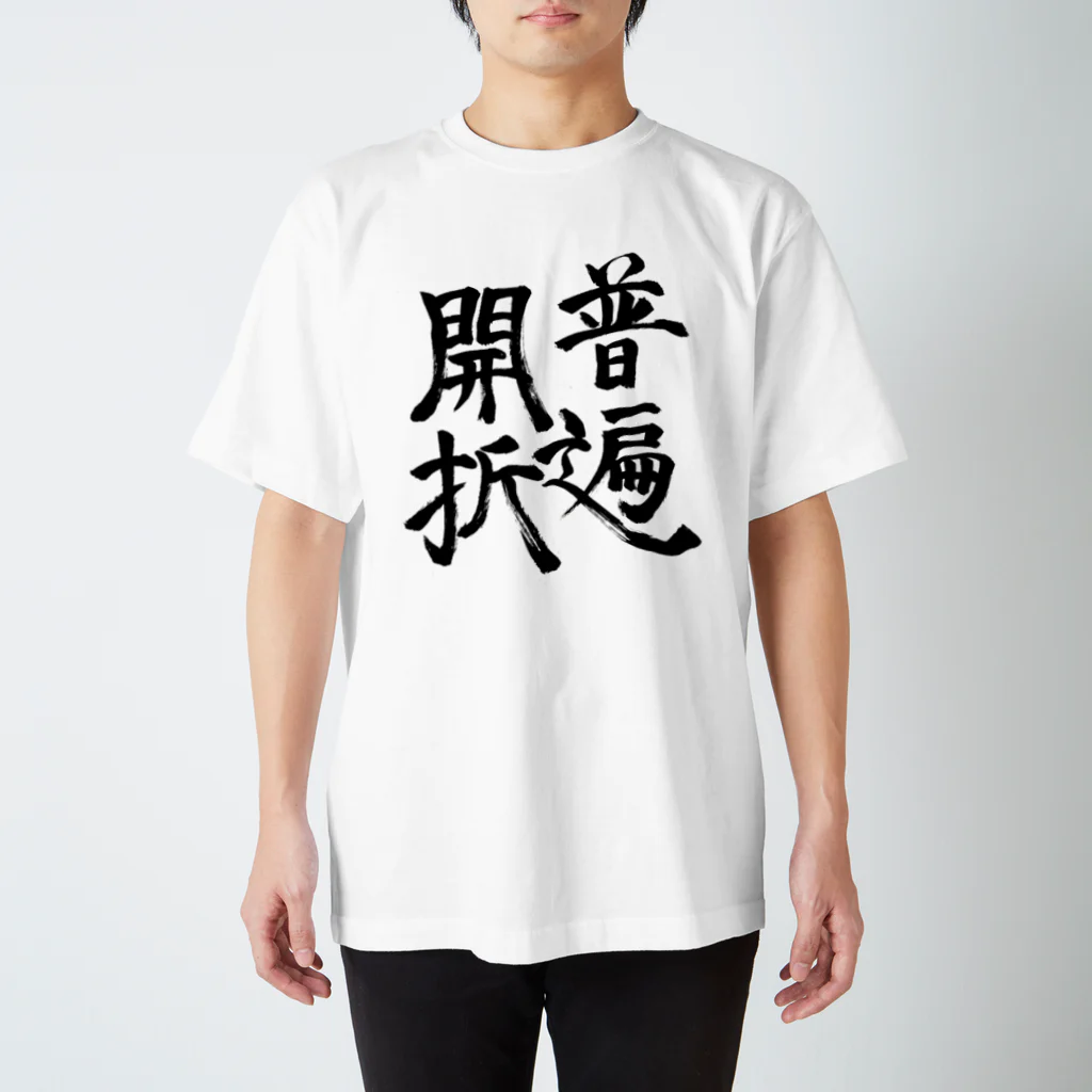 特異点Tシャツの普遍開折（黒字ver.) スタンダードTシャツ