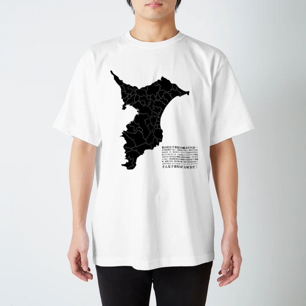 活版と昔々の店の千葉県が好きだ２ スタンダードTシャツ