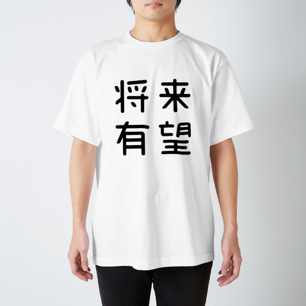 おもしろTシャツ屋 つるを商店のおもしろ四字熟語 将来有望 Regular Fit T-Shirt