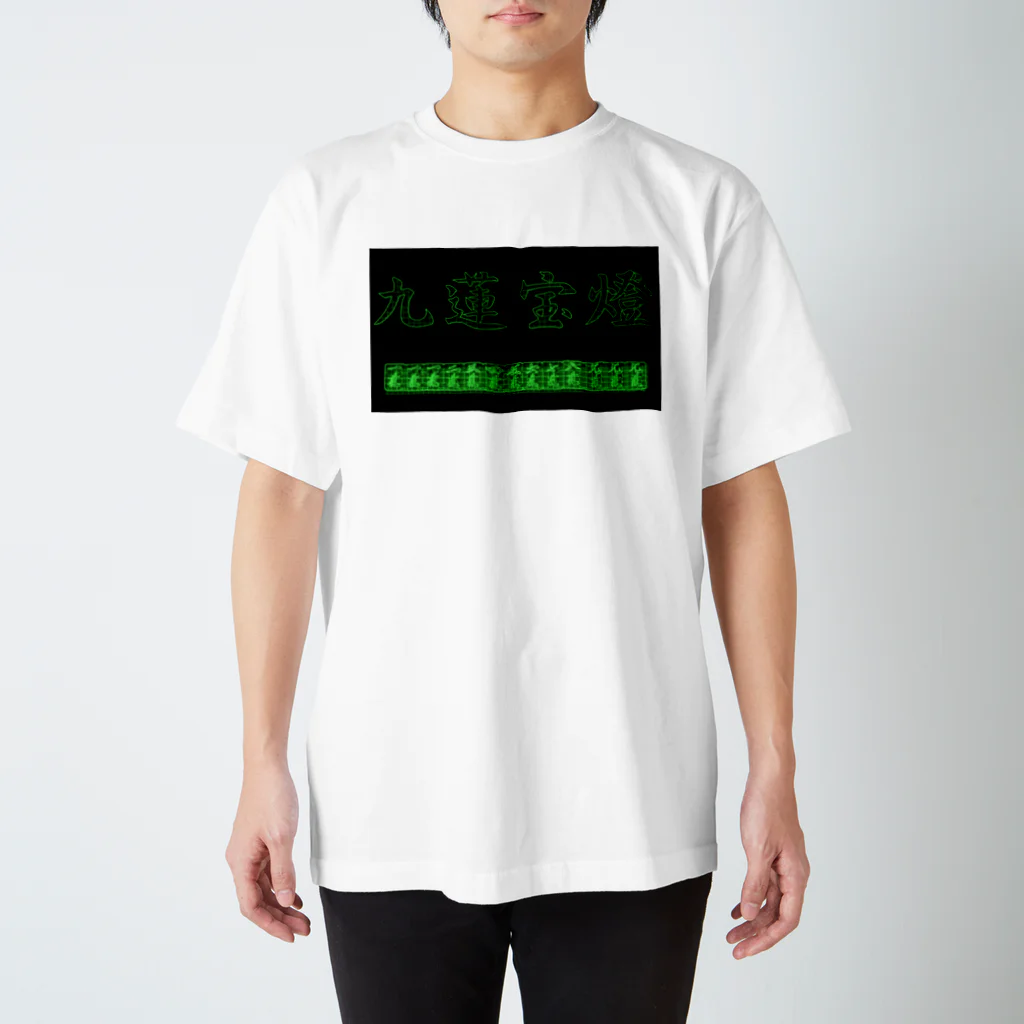 ウィンナー天国の九蓮宝燈(3D matrix) スタンダードTシャツ