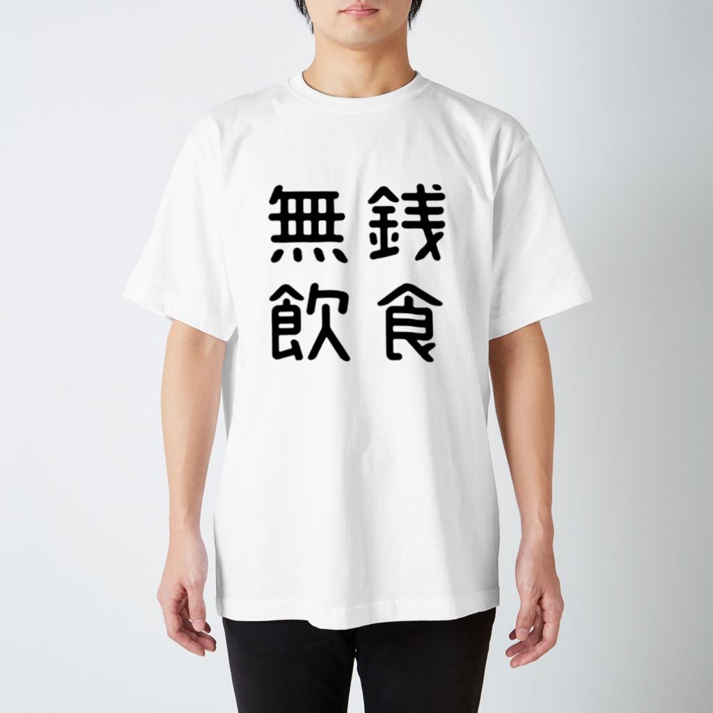 おもしろ四字熟語 無銭飲食 おもしろtシャツ屋 つるを商店 Tsuruoshop のスタンダードtシャツ通販 Suzuri スズリ