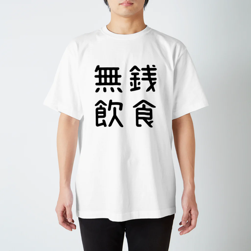 おもしろTシャツ屋 つるを商店のおもしろ四字熟語 無銭飲食 スタンダードTシャツ