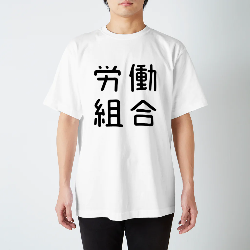 おもしろTシャツ屋 つるを商店のおもしろ四字熟語 労働組合 スタンダードTシャツ