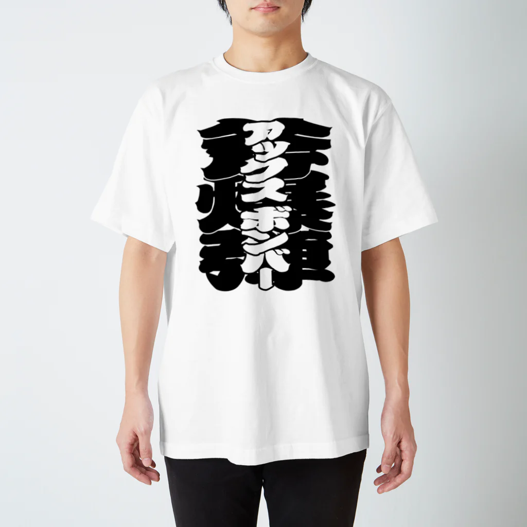 70'-80'-90'の斧爆弾 スタンダードTシャツ