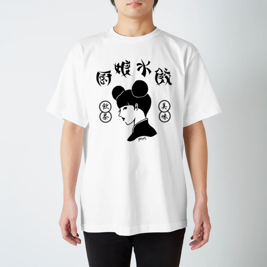 pon-shopの厨娘水餃（美味・飲茶） Regular Fit T-Shirt