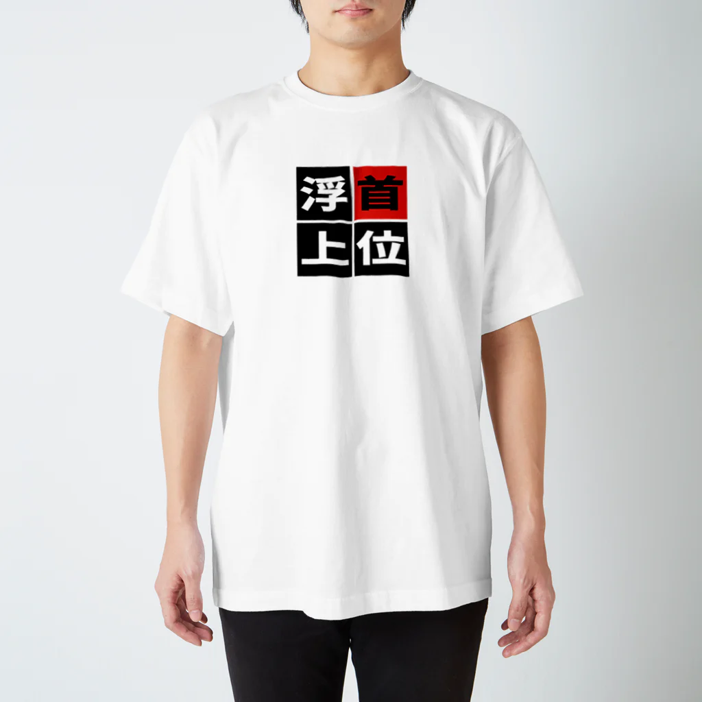 BASEBALL LOVERS CLOTHINGの「首位浮上」 スタンダードTシャツ