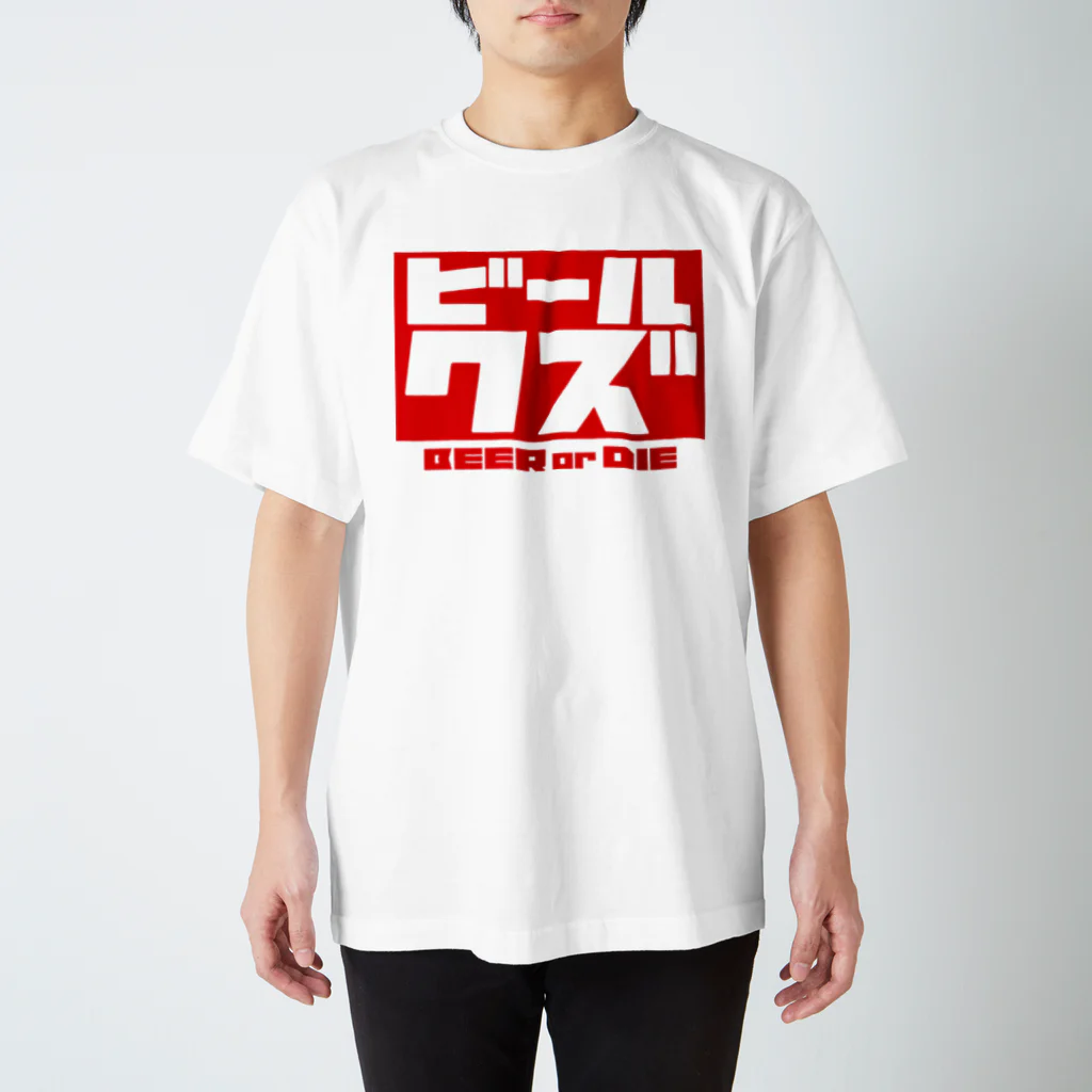 ビールクズのビールクズTシャツ Regular Fit T-Shirt