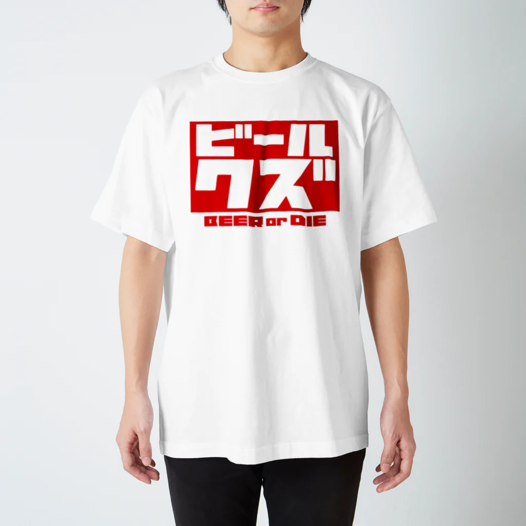 ビールクズのビールクズTシャツ スタンダードTシャツ