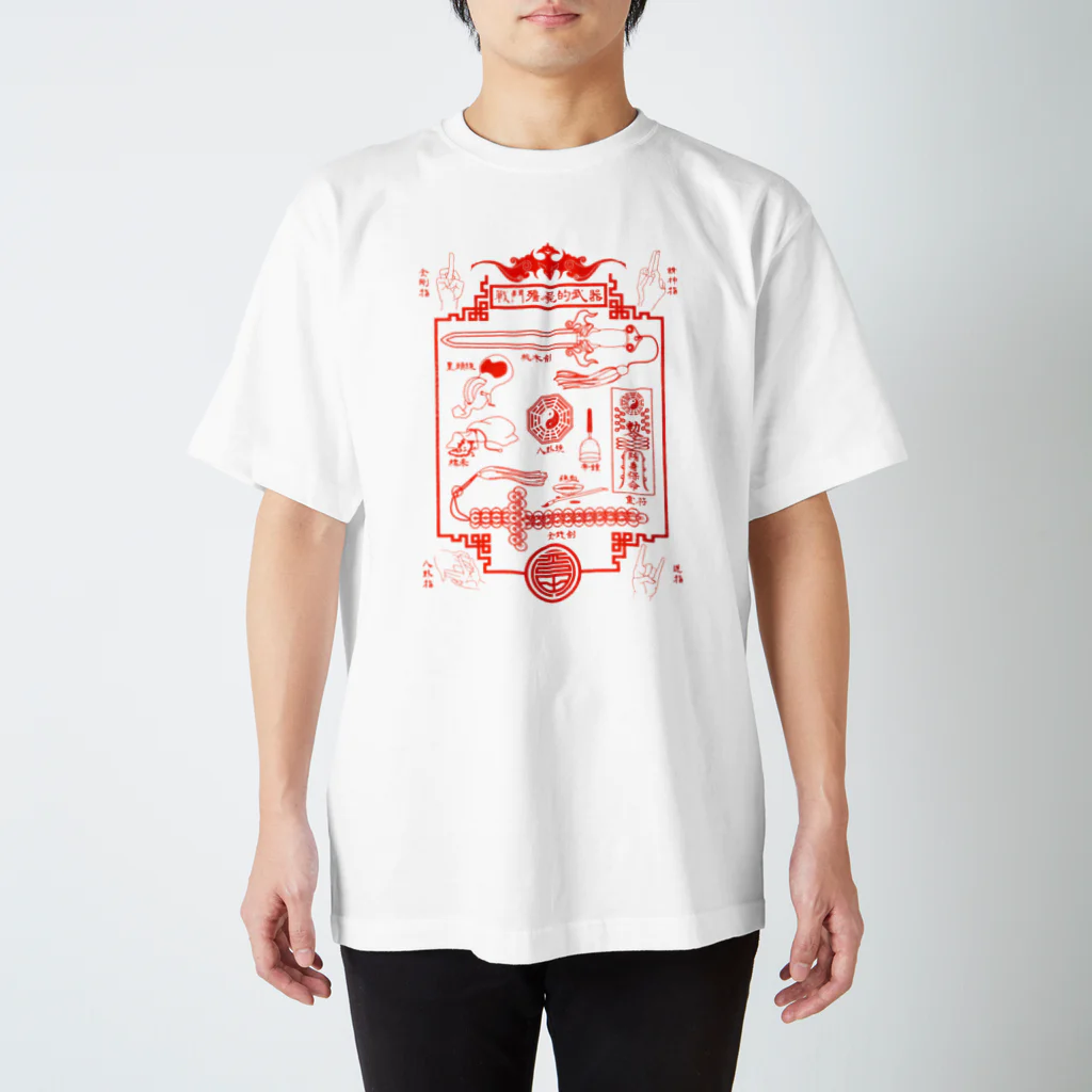 福陀落海灣公司の戰鬥殭屍的武器 スタンダードTシャツ