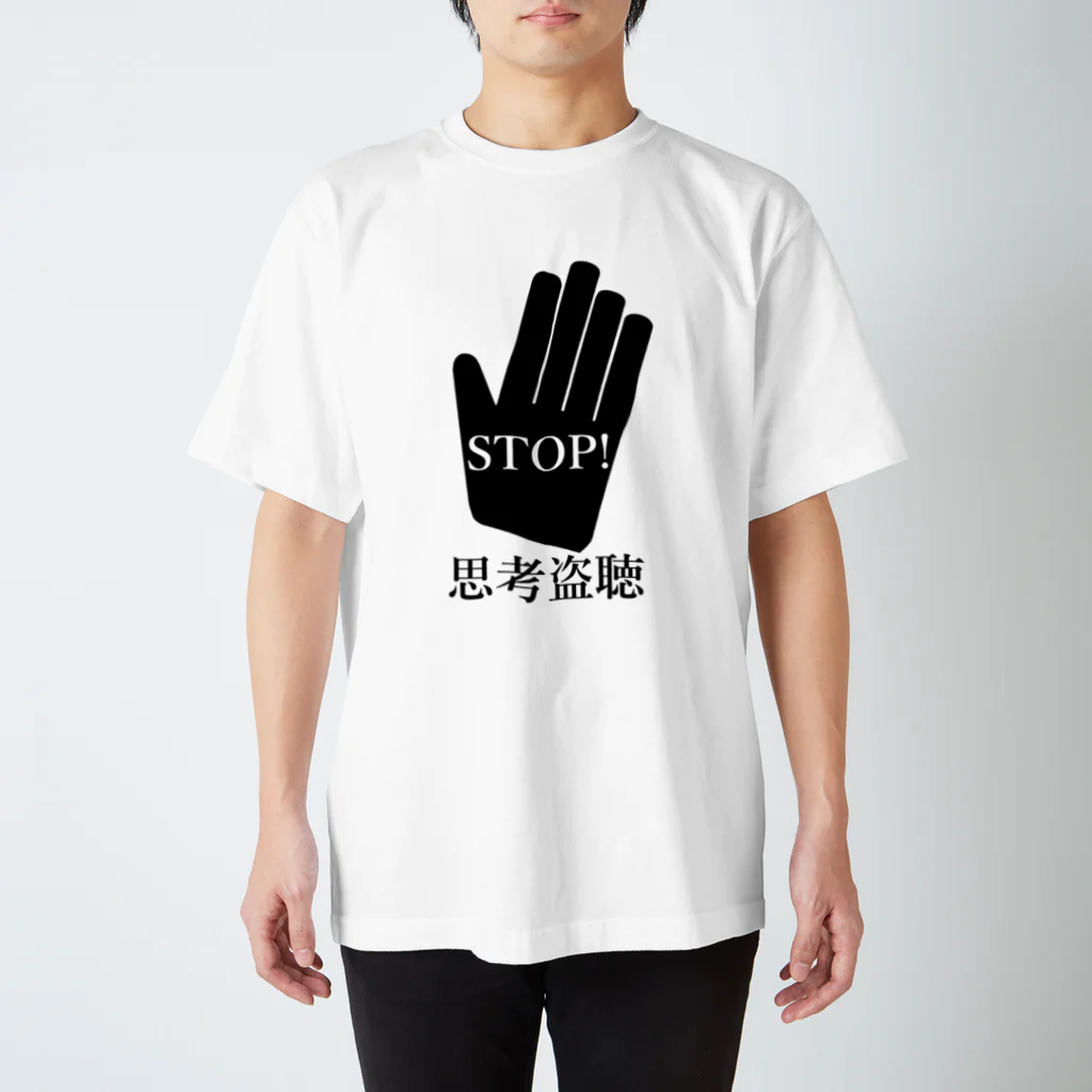 集団ストーカーと戦う会のSTOP!思考盗聴 スタンダードTシャツ