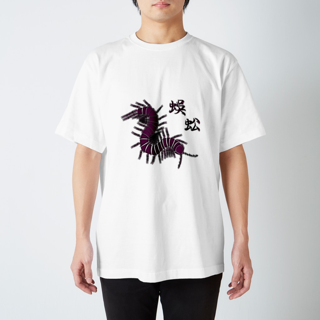 ムカデ 生き物工房 Ikimonokobo のスタンダードtシャツ通販 Suzuri スズリ