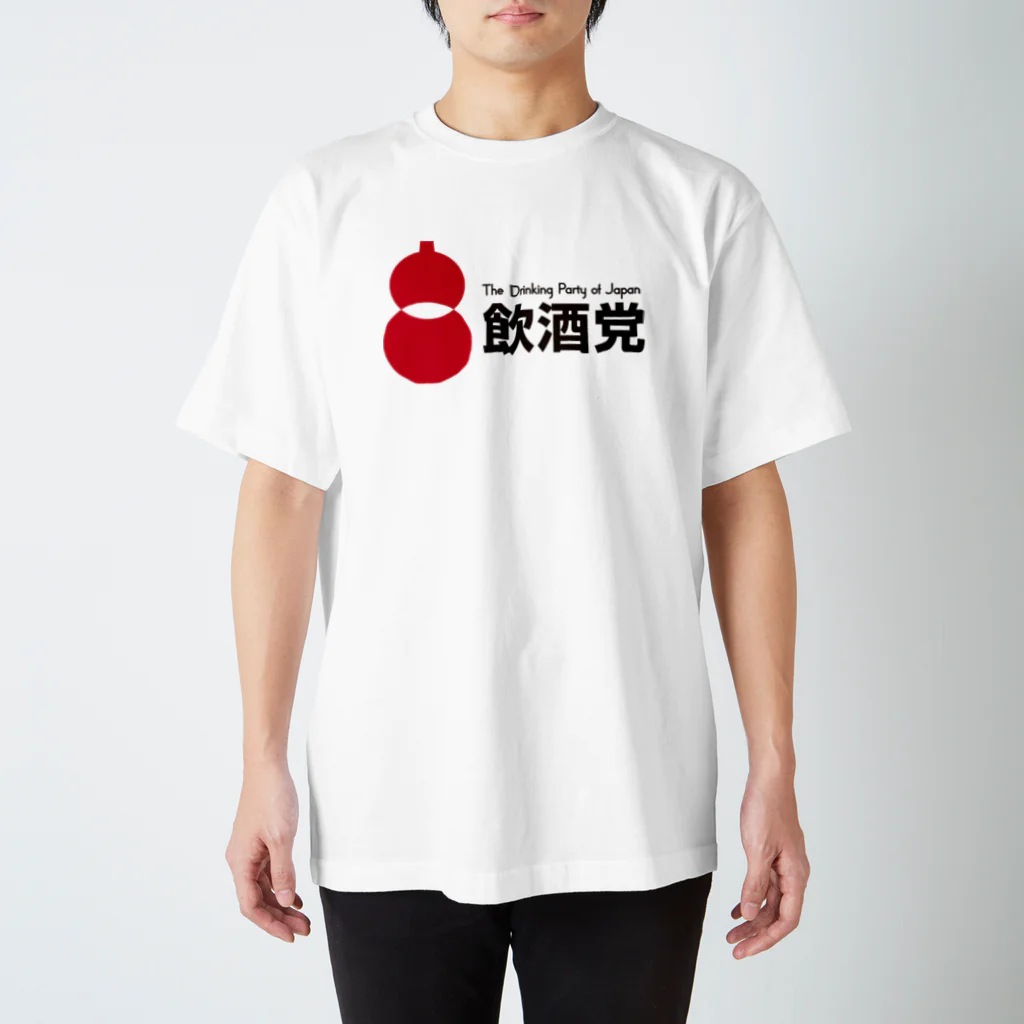 よろずや総本店の飲酒党 スタンダードTシャツ