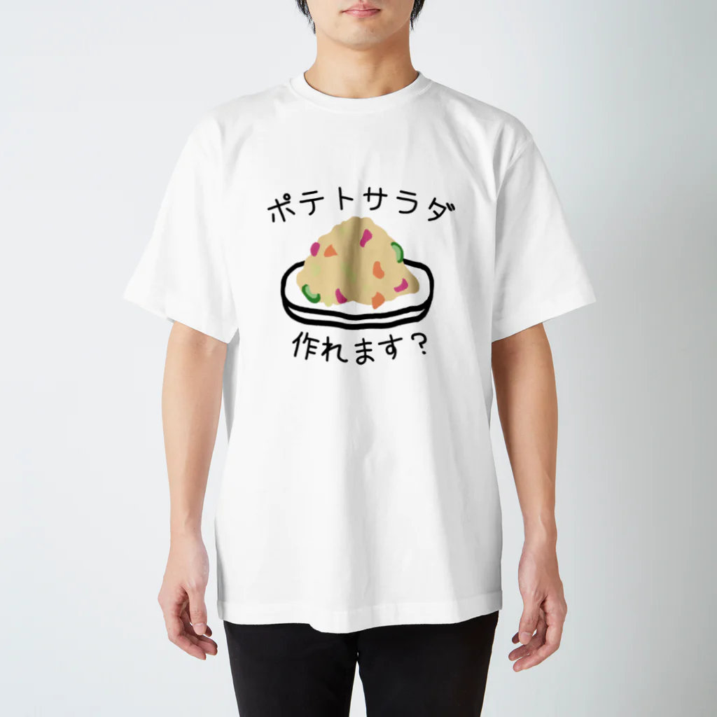 思う屋のポテトサラダ作れます？ スタンダードTシャツ