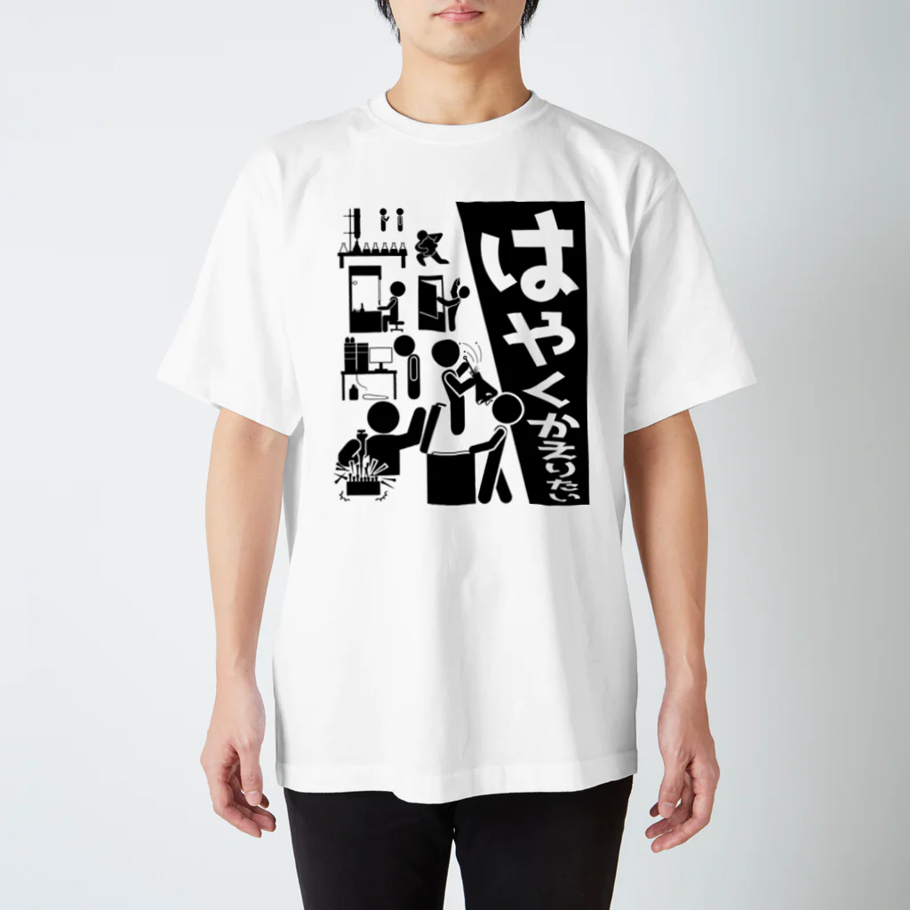 マスターのはやくかえりたいTシャツ スタンダードTシャツ