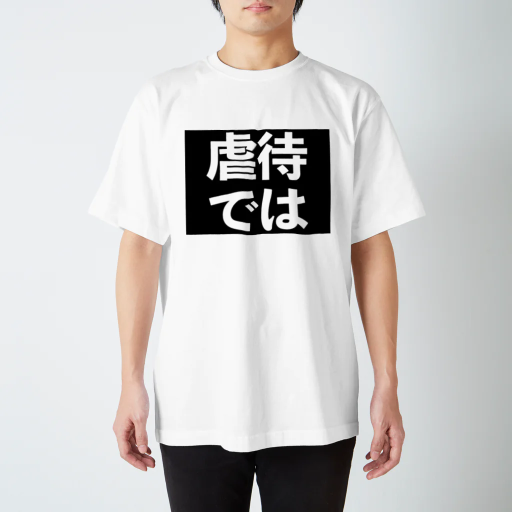 器具田こする教授 Kiguda Lab.の虐待では(黒地白) スタンダードTシャツ