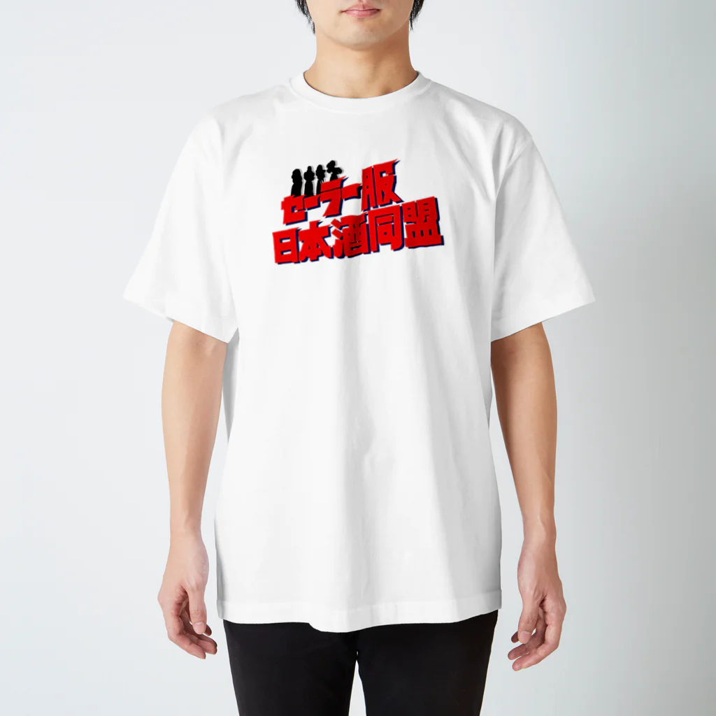 SHYBOYの日本酒同盟 スタンダードTシャツ