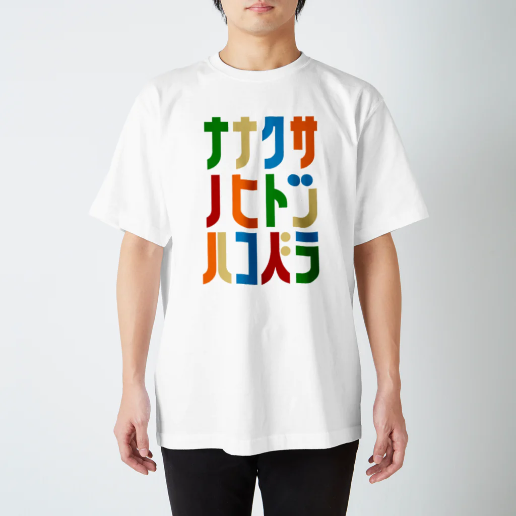 ハコベラのハコベラ　ナナクサノヒトツ　Ｔシャツ スタンダードTシャツ