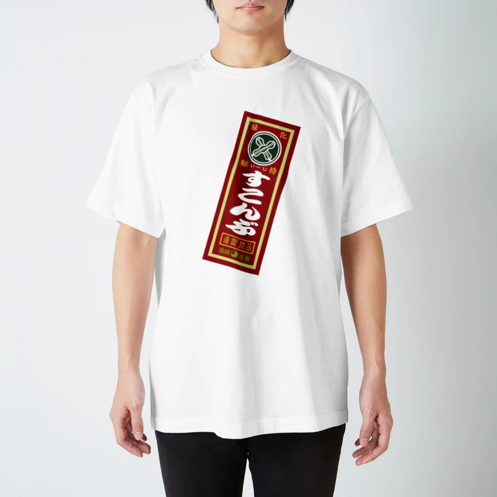 こんぶとかのあれのすこんぶ赤 Regular Fit T-Shirt