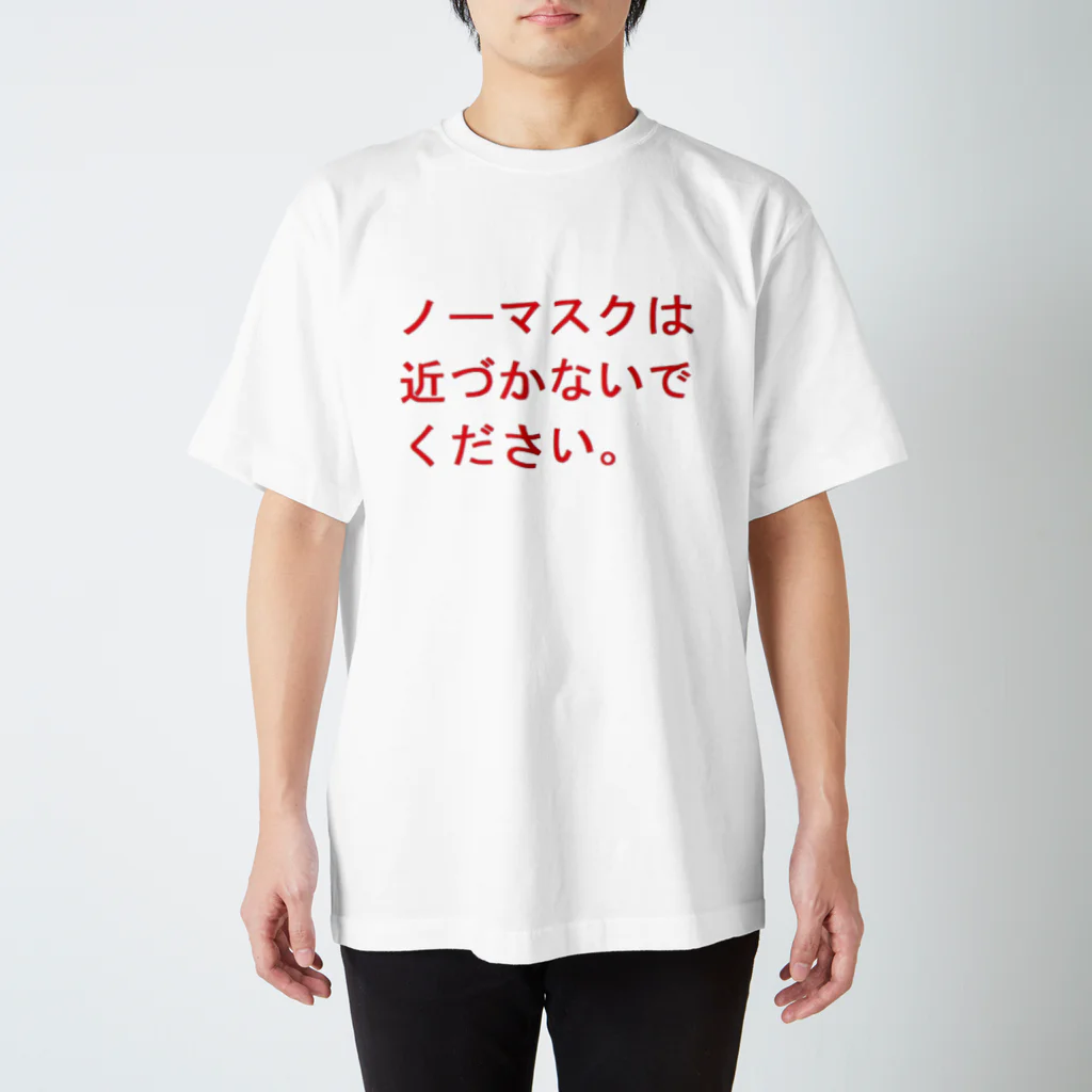 めろんぱんのNO！ノーマスク Regular Fit T-Shirt