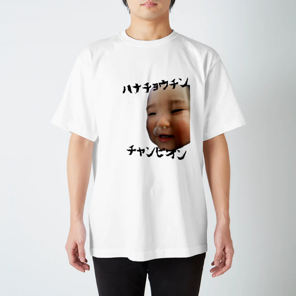 もぐらさんのハナチョウチンチャンピオン スタンダードTシャツ