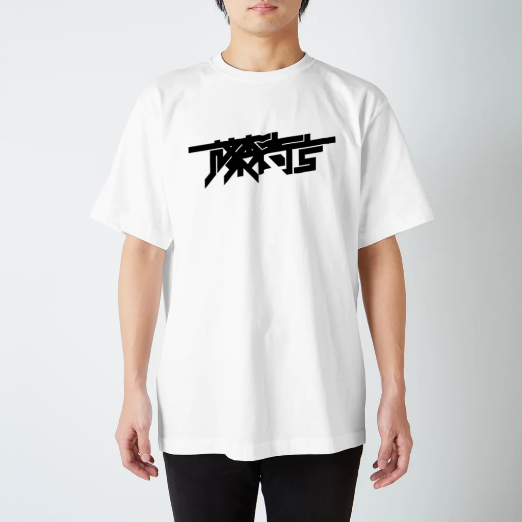 藤森商店SUZURI支店の藤森商店のTシャツ（黒ロゴ） Regular Fit T-Shirt