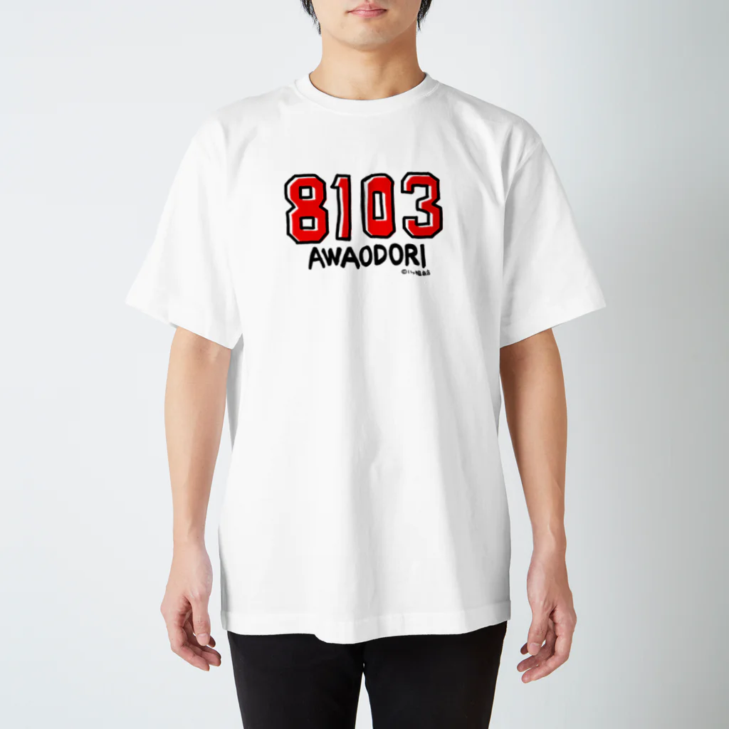 あさみんＳＨＯＰ（いっ福商店）の8103（ヤットサー！） スタンダードTシャツ