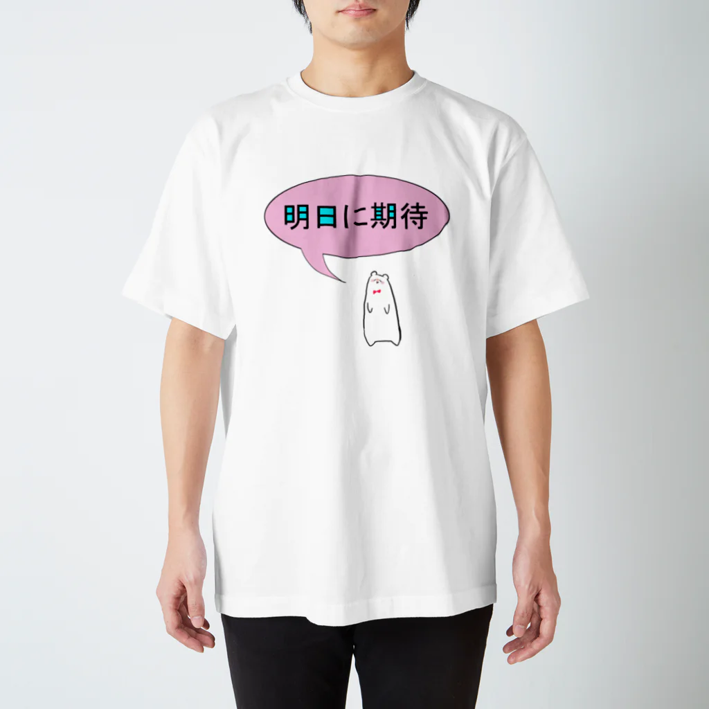 しろくまの明日に期待したい時 スタンダードTシャツ