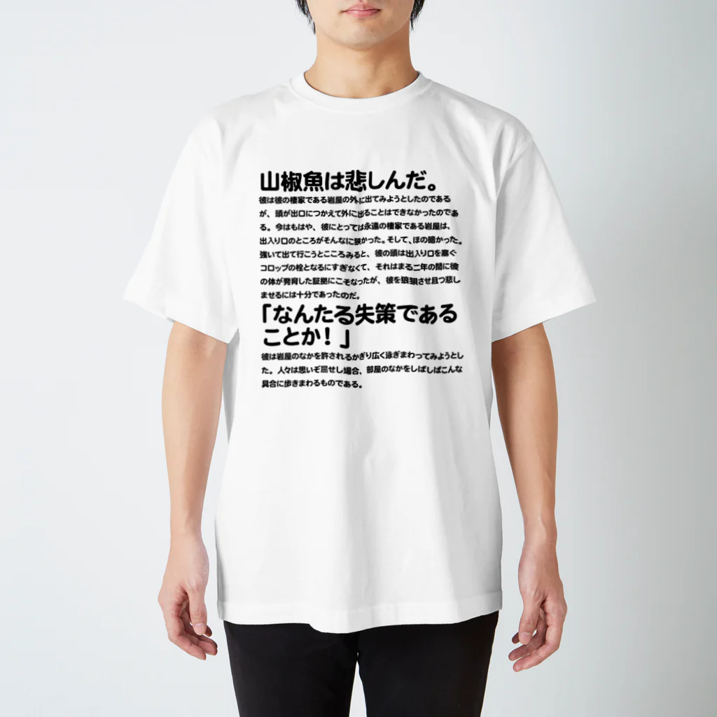 inotsume takeshiの山椒魚 スタンダードTシャツ