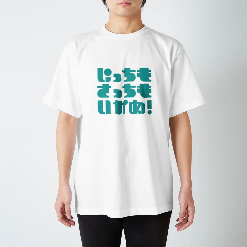 綾野のにっちもさっちもいかぬ！ Regular Fit T-Shirt