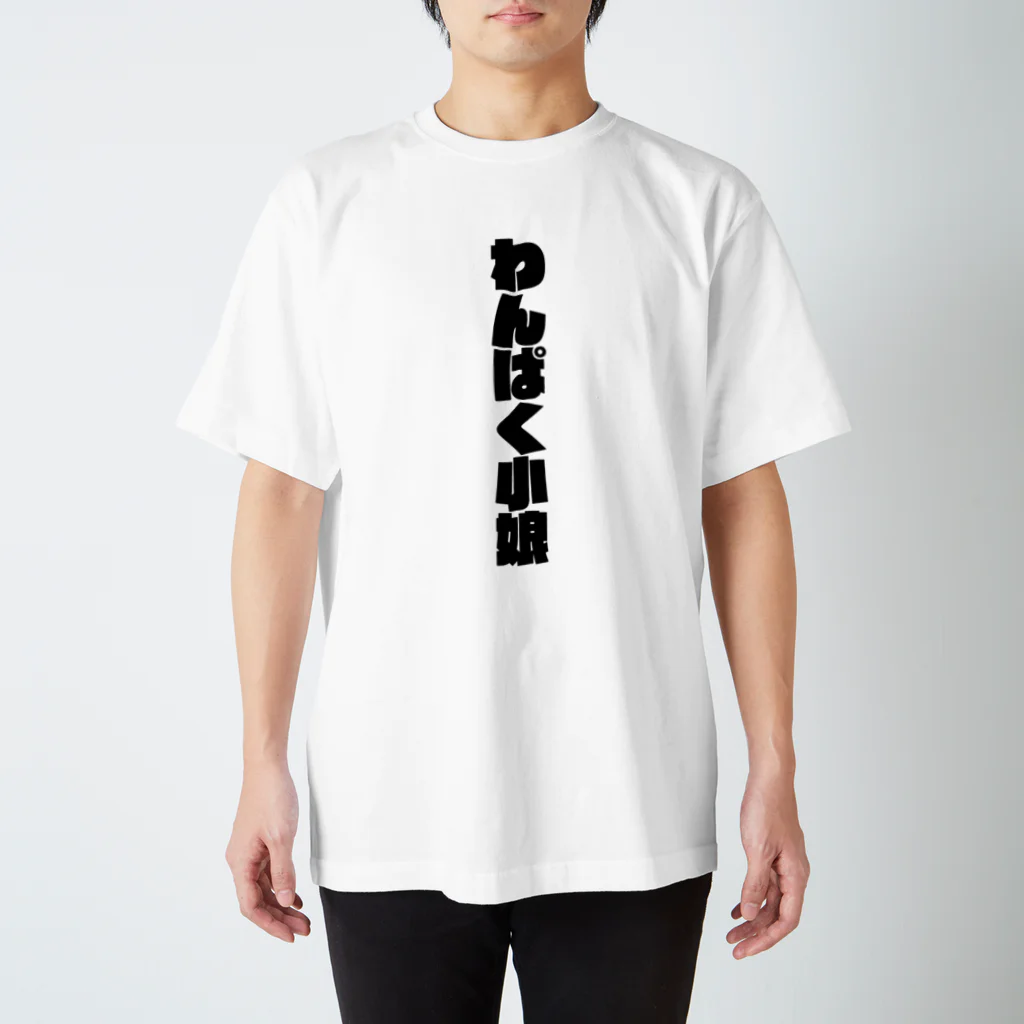 ショップ卍ラガマンジ卍のわんぱく小娘 Regular Fit T-Shirt