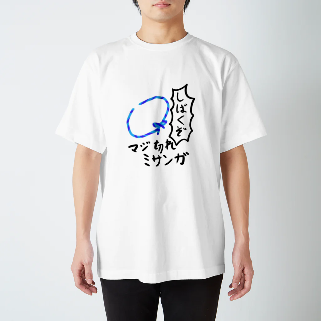 Yamada_Lunaのマジ切れミサンガ スタンダードTシャツ