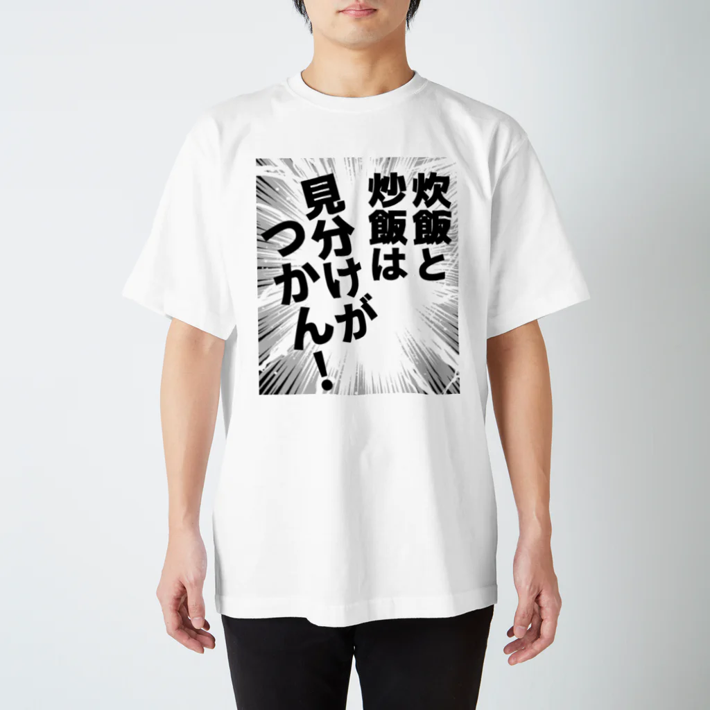 ウチのMEIGENやさんの炊飯と炒飯は見分けがつかん！ スタンダードTシャツ