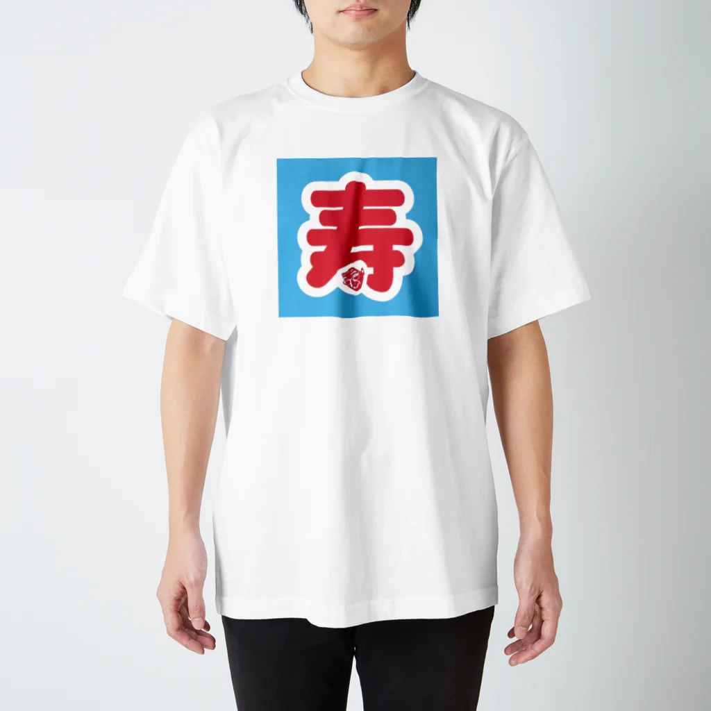 テツヤの部屋のあれ？なんかめでたくない？ スタンダードTシャツ