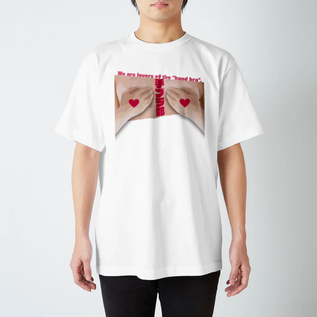 まちゅ屋の手ブラ部 Regular Fit T-Shirt