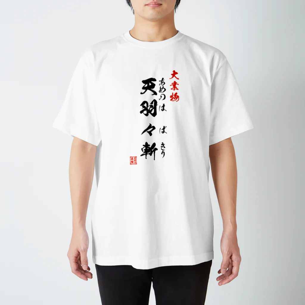 よろづ屋 安宅彦一長船の大業物 天羽々斬 スタンダードTシャツ