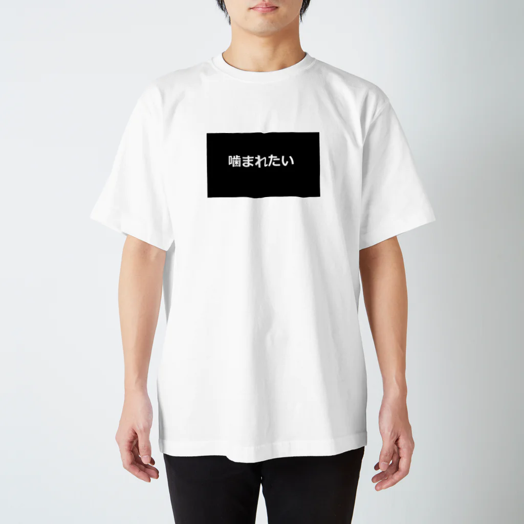 たのえつのbite me Regular Fit T-Shirt