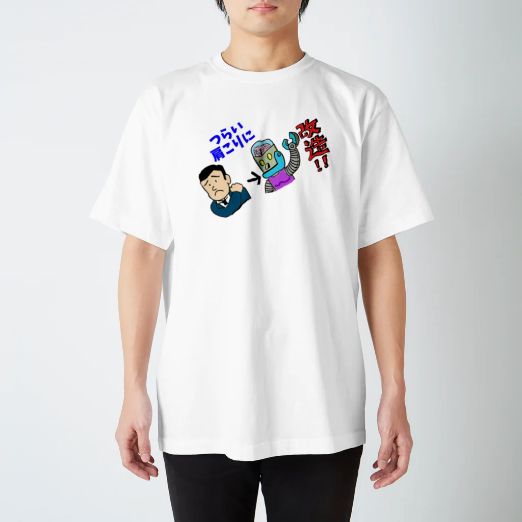 ギャバホイホイホイのつらい肩こりに改造 スタンダードTシャツ