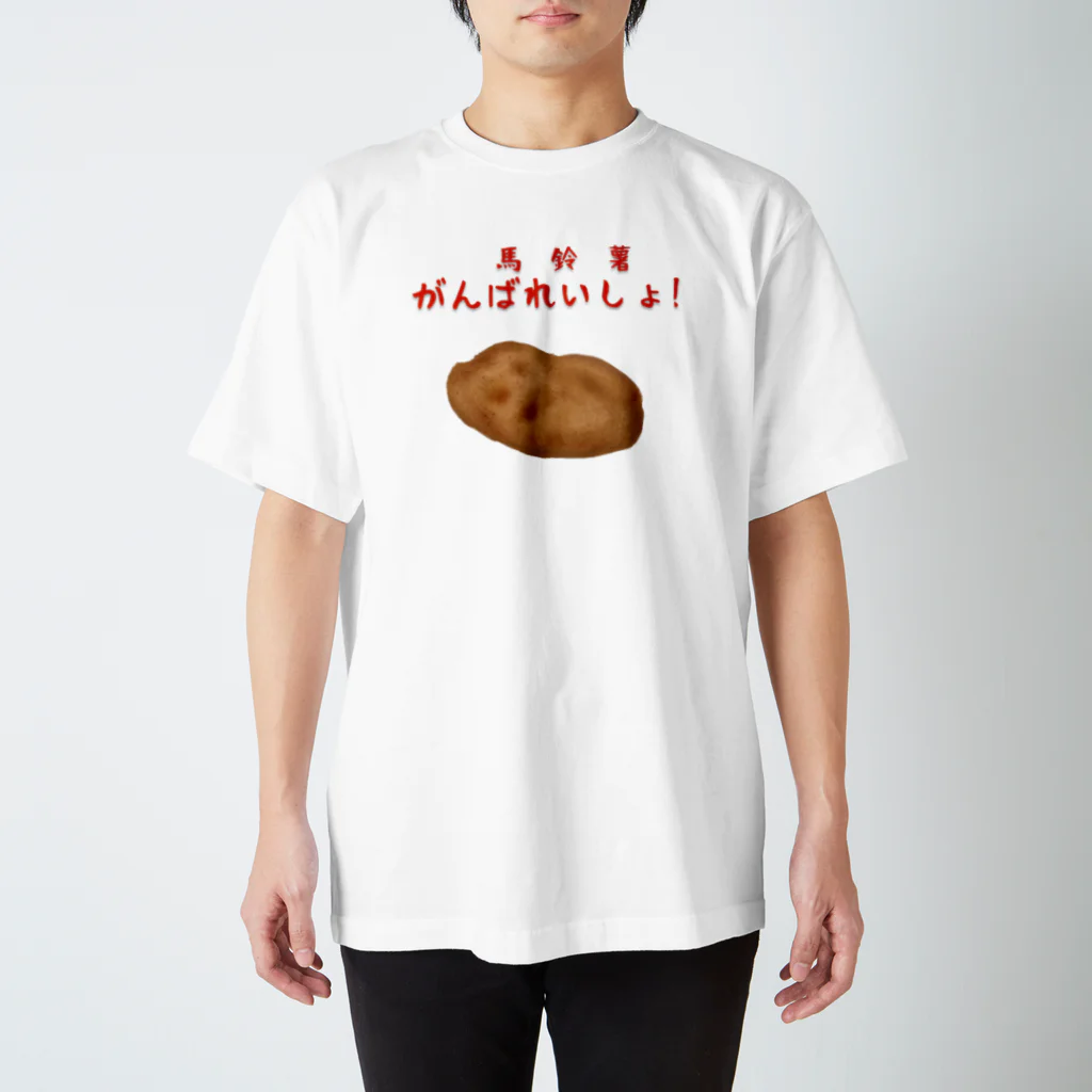 食べ物ギャグ販売所のがん馬鈴薯 Regular Fit T-Shirt