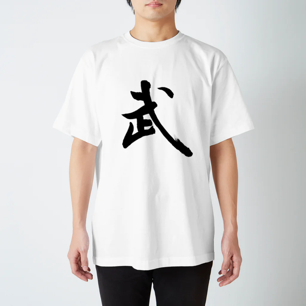 人の森の筆文字漢字Tシャツ「武」 スタンダードTシャツ