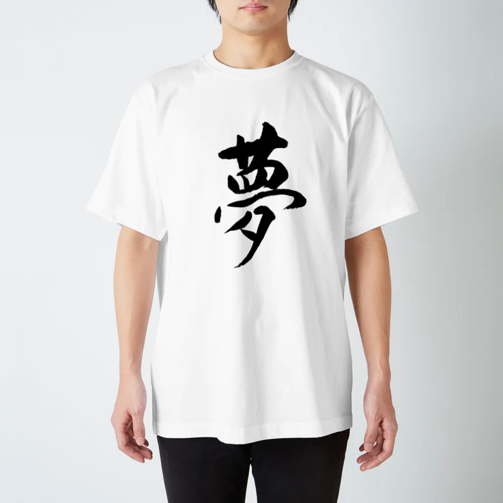 人の森の筆文字「夢」漢字Tシャツ スタンダードTシャツ