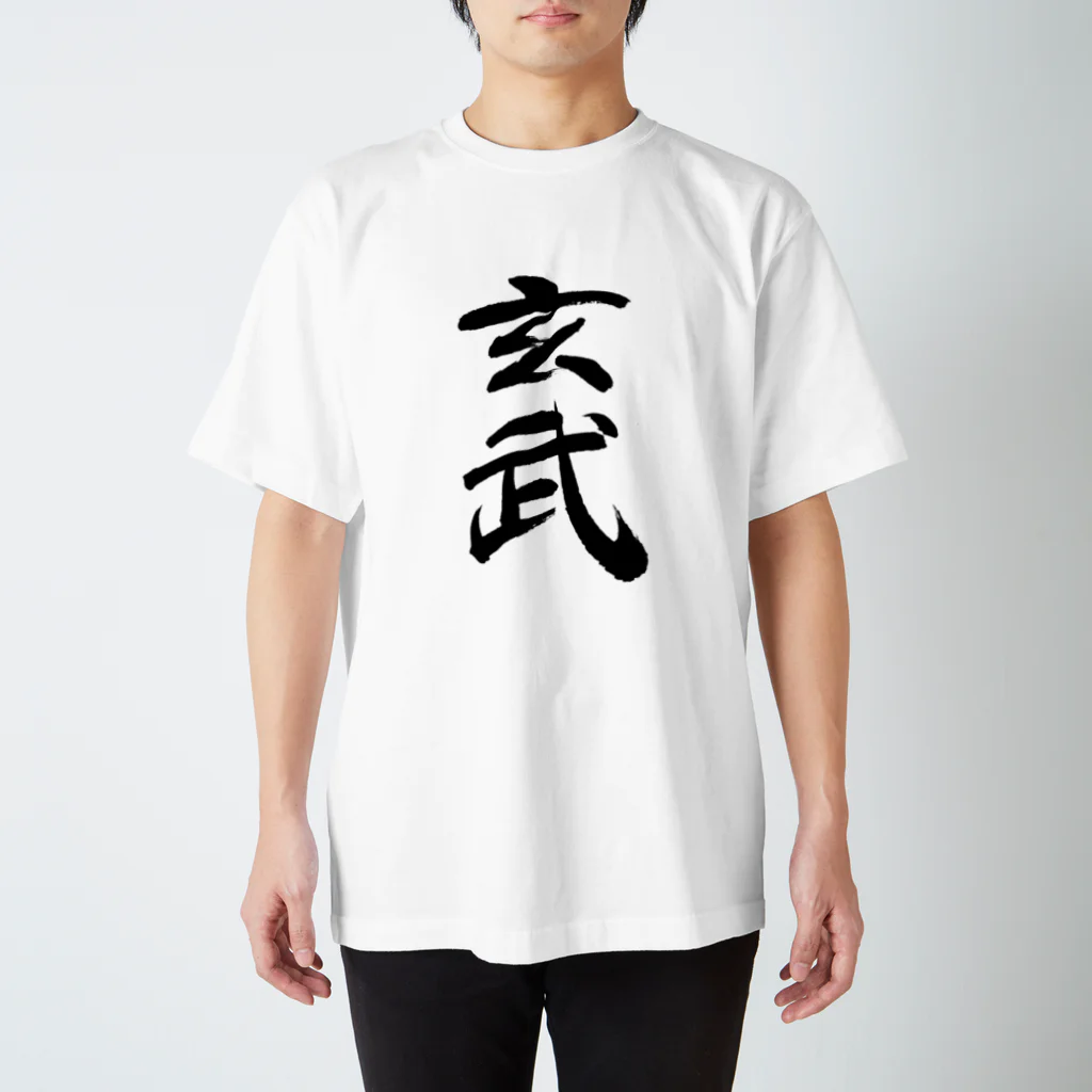 人の森の筆文字、漢字、玄武 スタンダードTシャツ