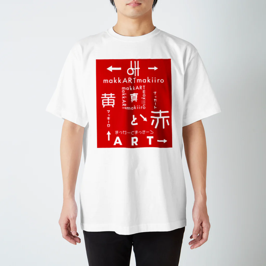 まっかーとまっきーろの赤と黄.T(赤) Regular Fit T-Shirt